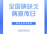 全國碘缺乏病宣傳日：碘缺乏的那些事